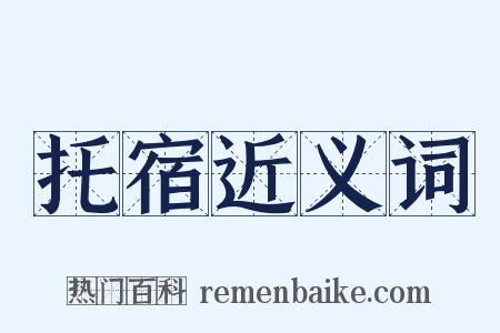 托宿近义词是什么意思的图片